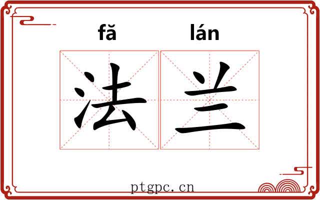 法兰 法兰