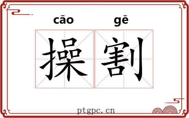 操割