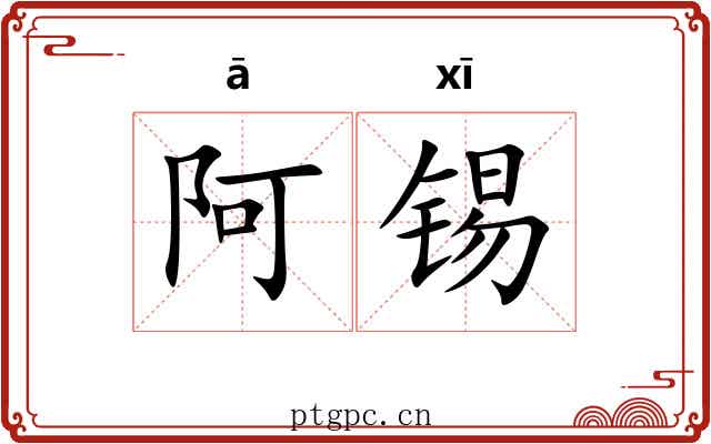 阿锡