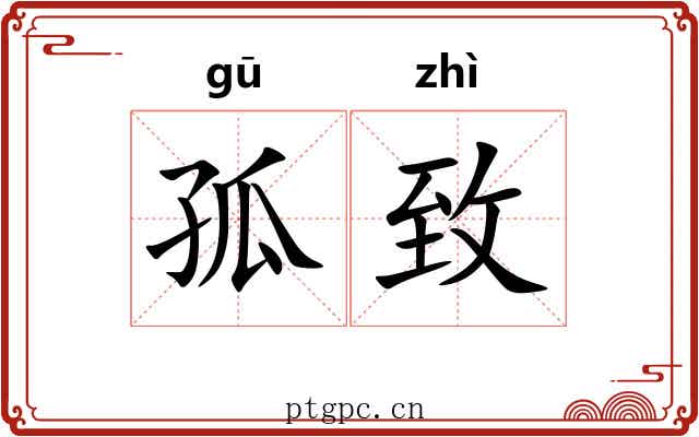 孤致