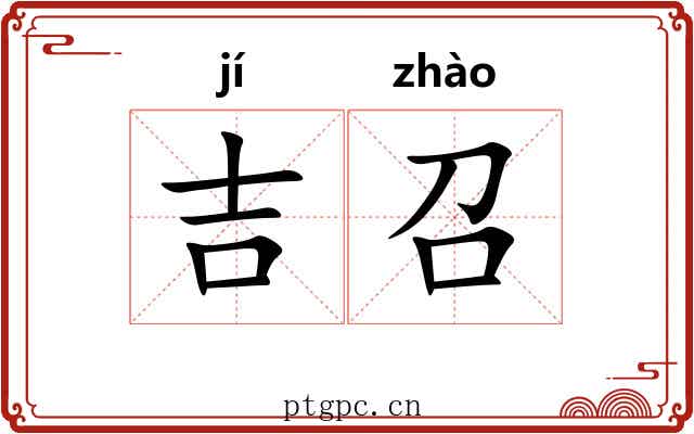 吉召