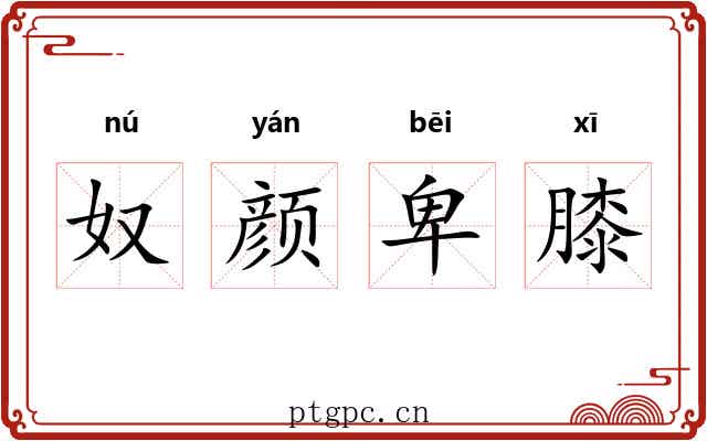 奴颜卑膝 奴颜卑膝