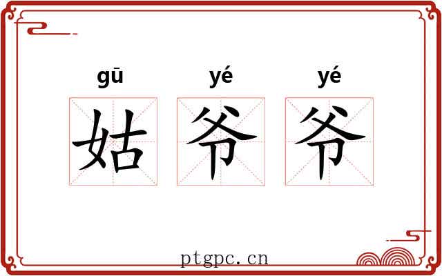 姑爷爷