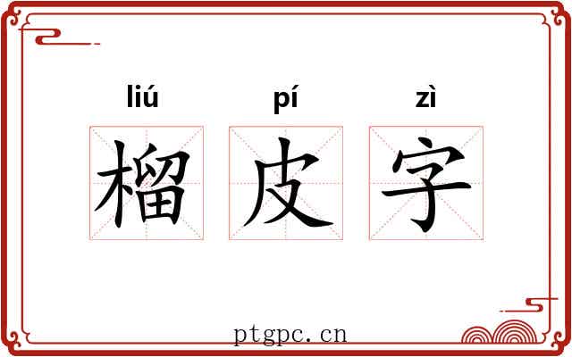 榴皮字 榴皮字