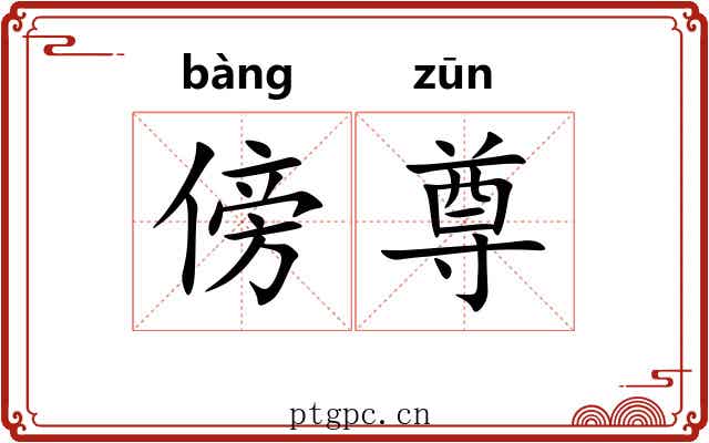 傍尊