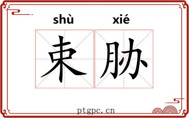 束胁 束胁