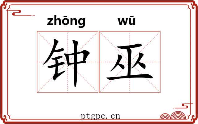 钟巫