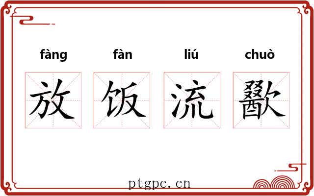放饭流歠 放饭流歠