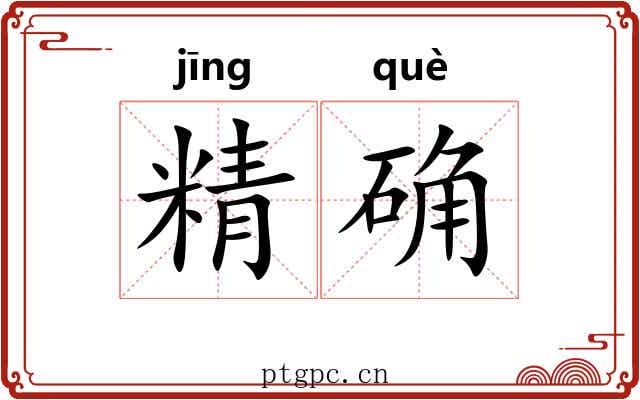 精确 精确