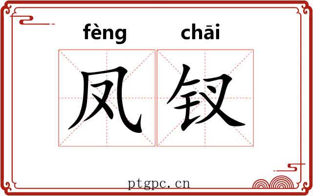 凤钗