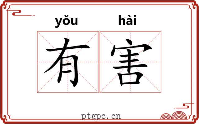 有害 有害