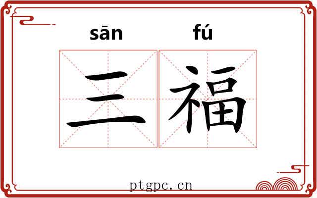 三福