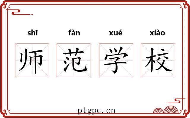 师范学校 师范学校