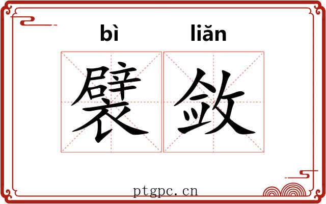 襞敛