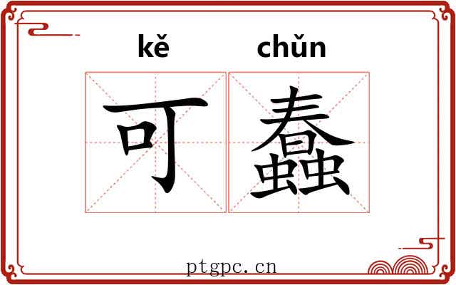 可蠢 可蠢