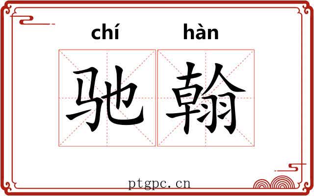 驰翰