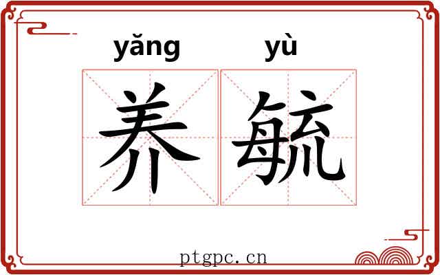 养毓