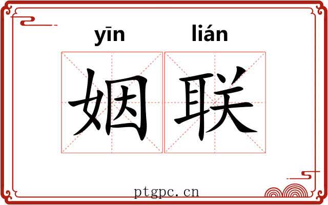 姻联