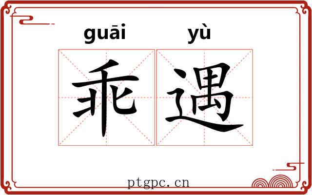 乖遇