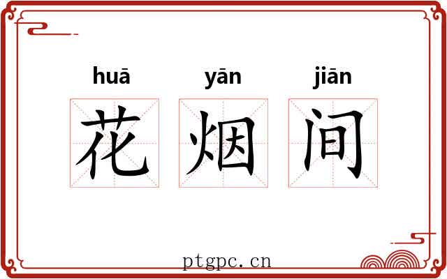 花烟间