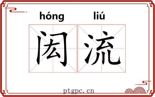 闳流 闳流