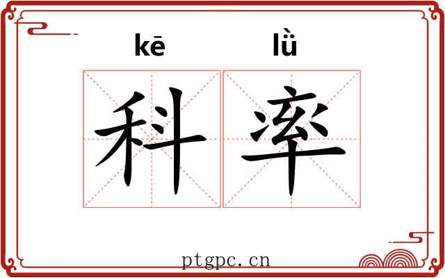 科率 科率