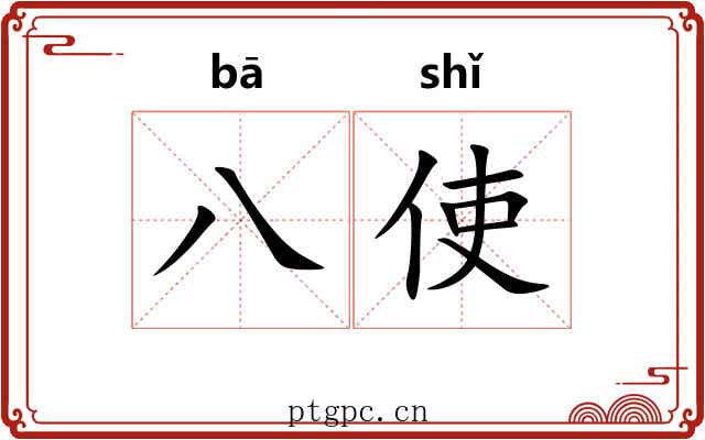 八使