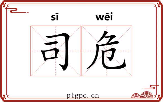 司危 司危