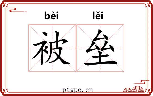 被垒