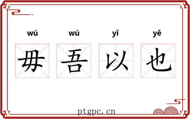 毋吾以也
