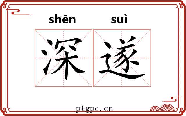 深遂