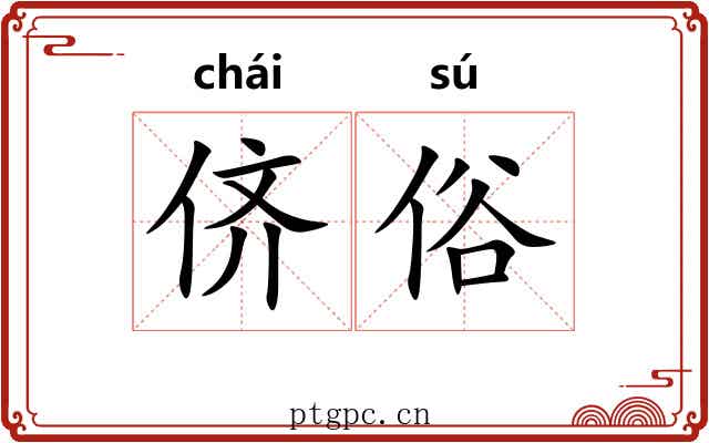 侪俗