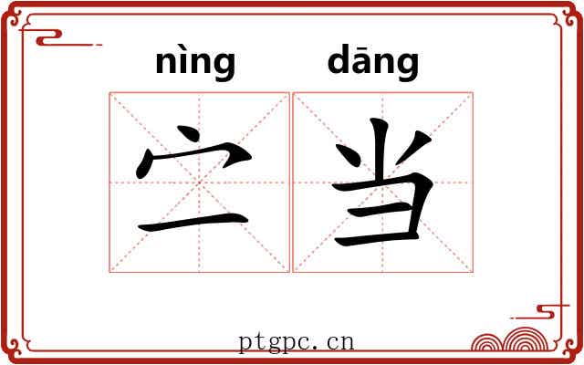 㝉当 㝉当