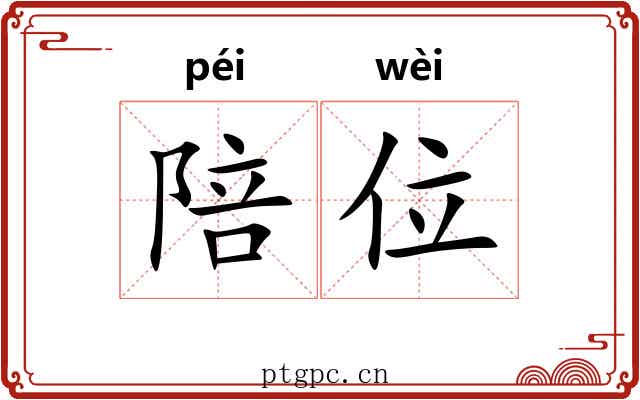 陪位