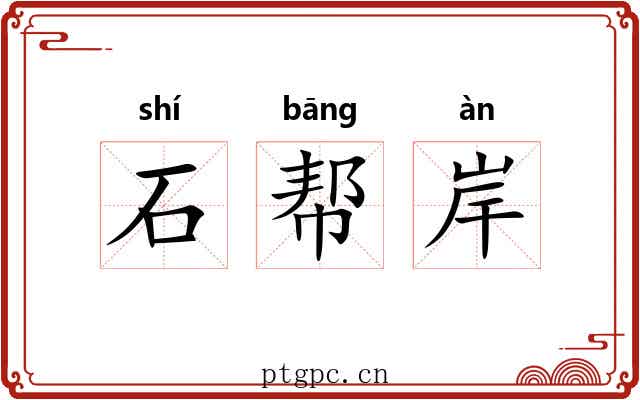 石帮岸