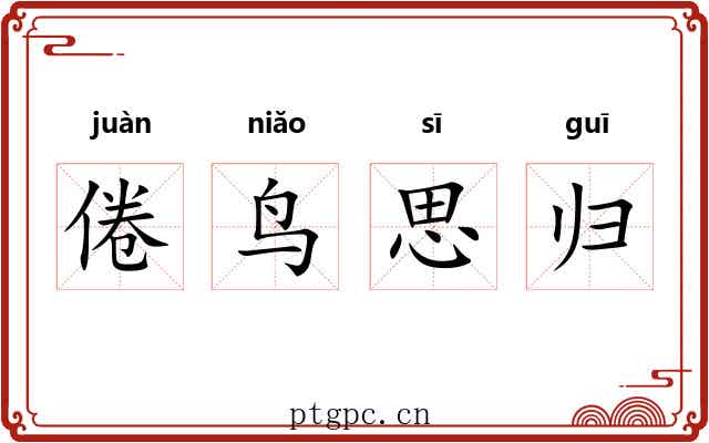 倦鸟思归