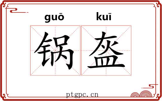 锅盔