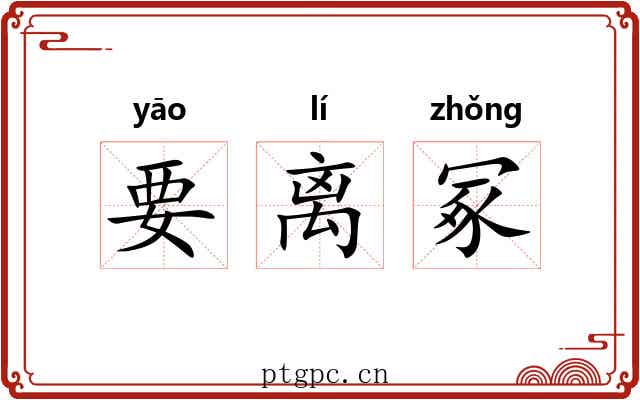 要离冢 要离冢