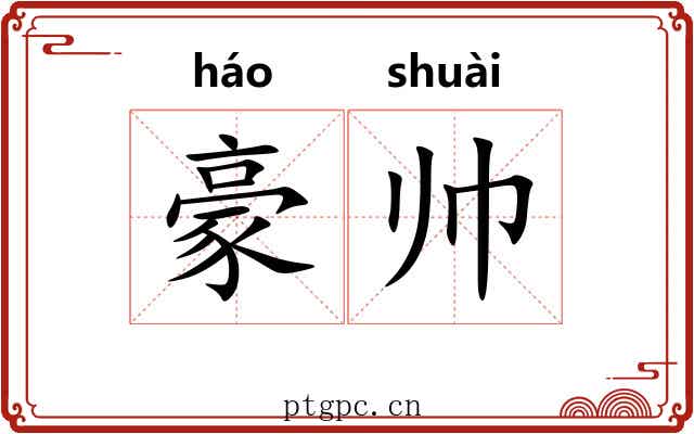 豪帅