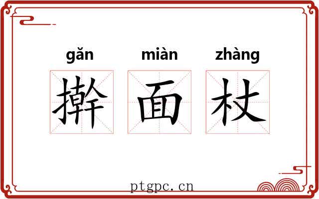 擀面杖 擀面杖
