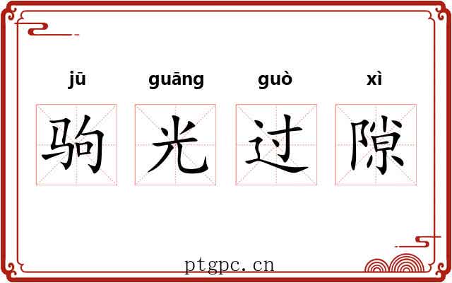 驹光过隙 驹光过隙