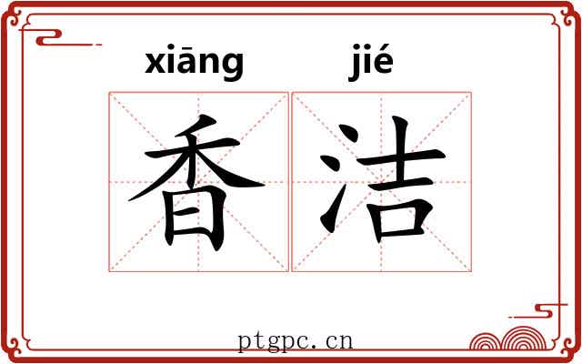 香洁