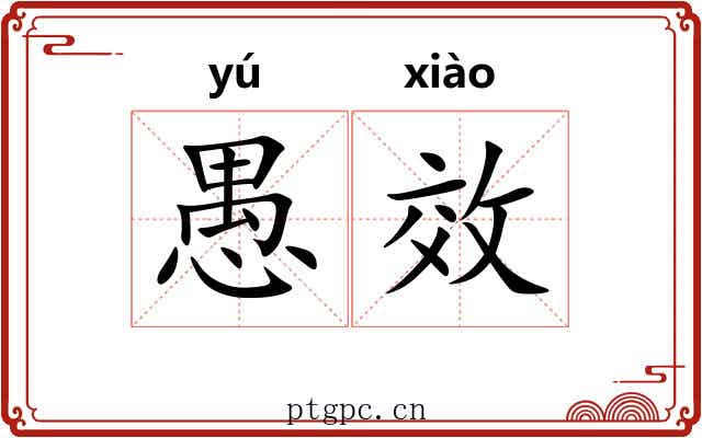 愚效