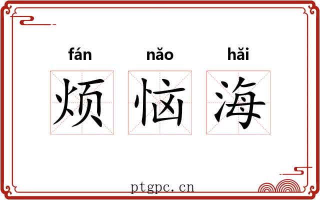 烦恼海