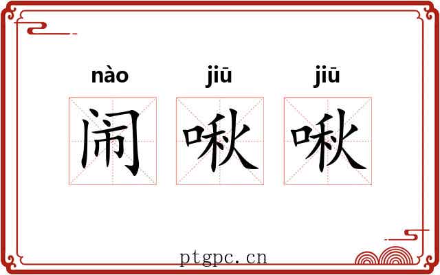 闹啾啾