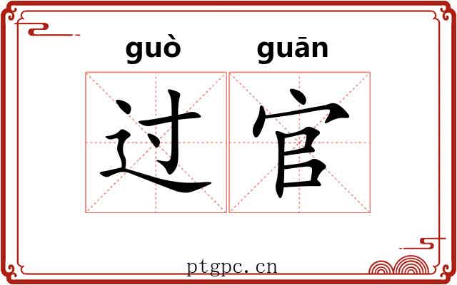 过官 过官