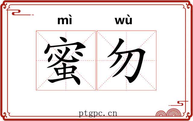 蜜勿