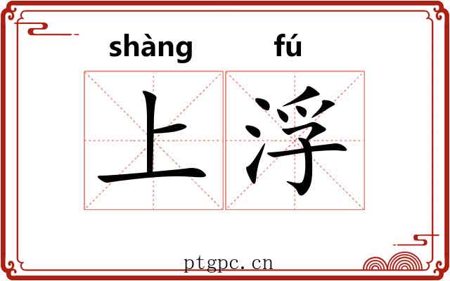 上浮 上浮