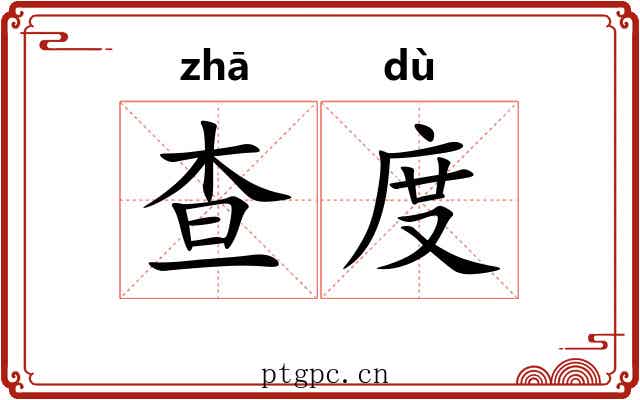 查度 查度