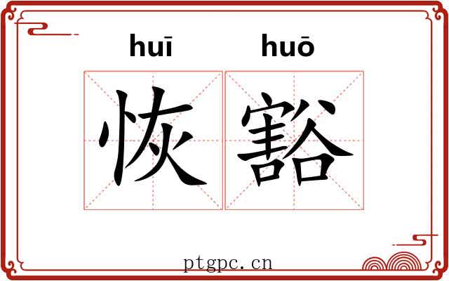 恢豁
